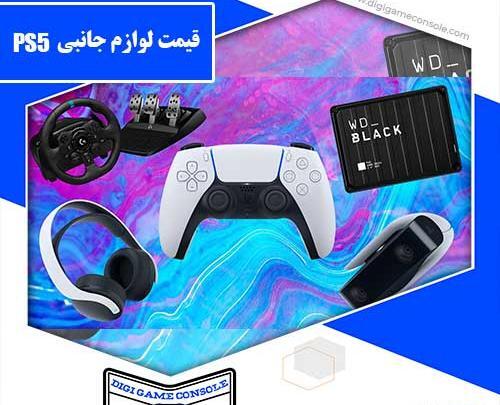 عکس وسایل های ps5
