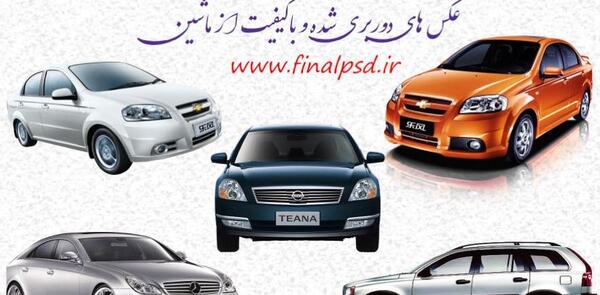 عکس ماشین های ایرانی png