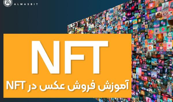 عکس های nft چیست