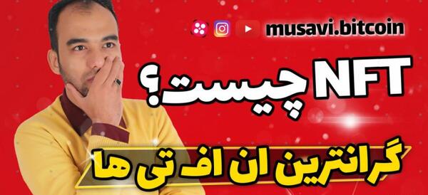 نمونه عکس های nft