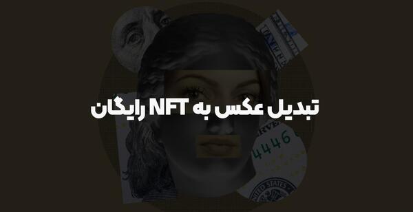 نمونه عکس های nft