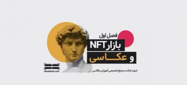 خرید و فروش عکس های nft