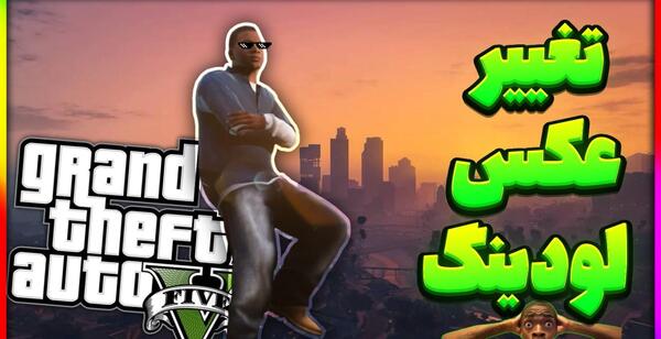 عکس های لودینگ gta v