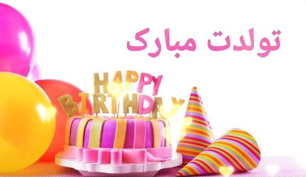 عکس های متحرک تولدت مبارک