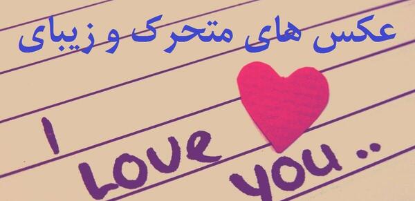 عکس های متحرک زیبا