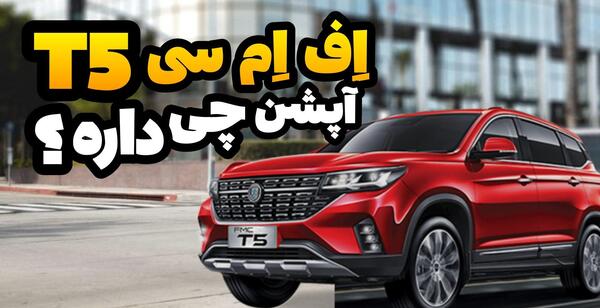 عکس های fmc t5