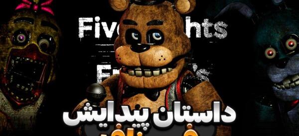 عکس های fnaf