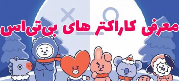 عکس عروسک های bt21