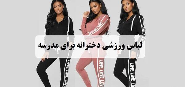 عکس ست های ورزشی دخترانه