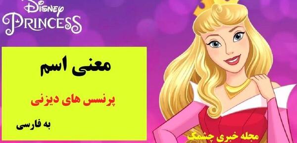عکس های واقعی پرنسس های دیزنی