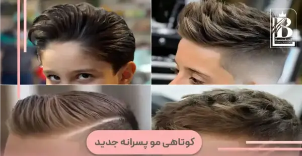عکس های مدل مو پسرانه خفن