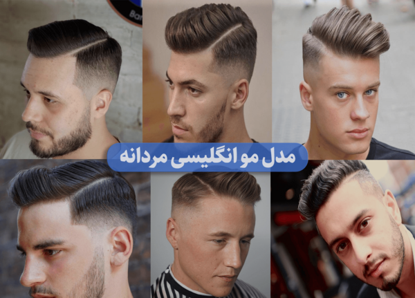 عکس های مدل مو پسرانه خفن