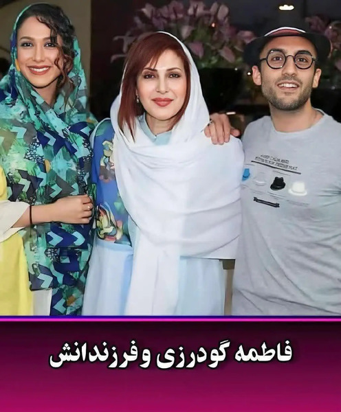 عکس بچه های فاطمه گودرزی