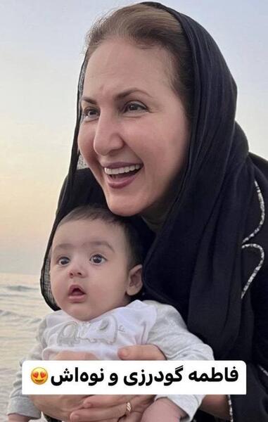 عکس های نوه فاطمه گودرزی