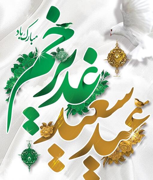 عکس های عید غدیر خم مبارک