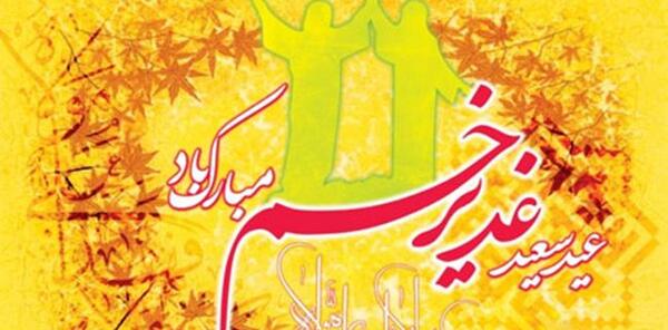 عکس های عید غدیر خم مبارک