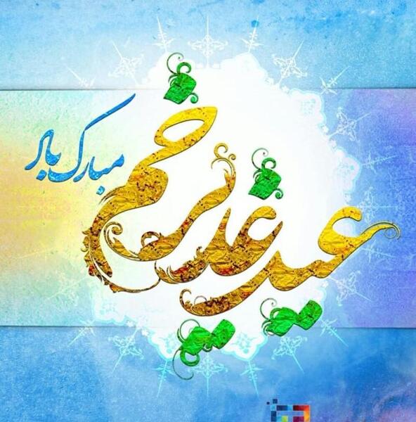عکس های عید غدیر خم مبارک