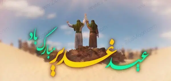 عکس های عید غدیر خم مبارک