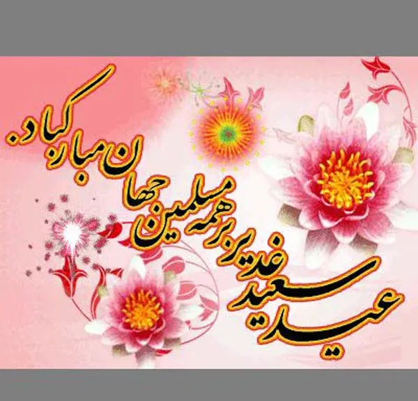 عکس های عید غدیر خم مبارک