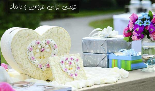 عکس های عیدی بردن برای عروس