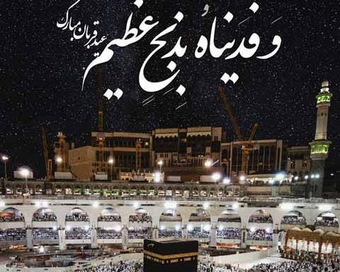 عکس های عید سعید قربان