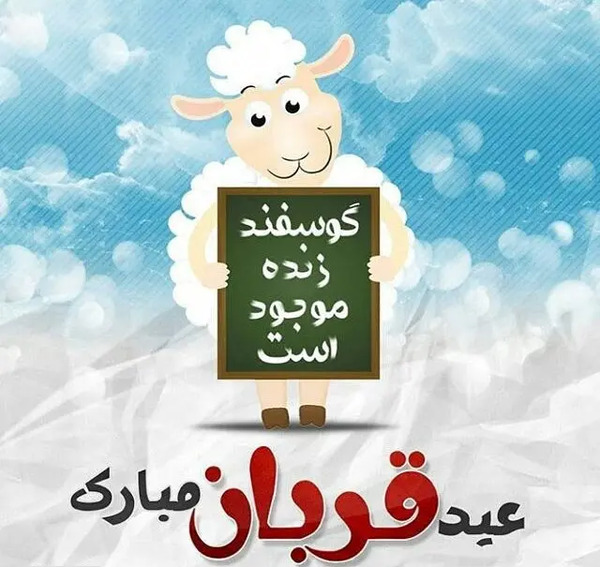 عکس های عید سعید قربان