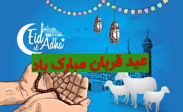 عکس های عید سعید قربان