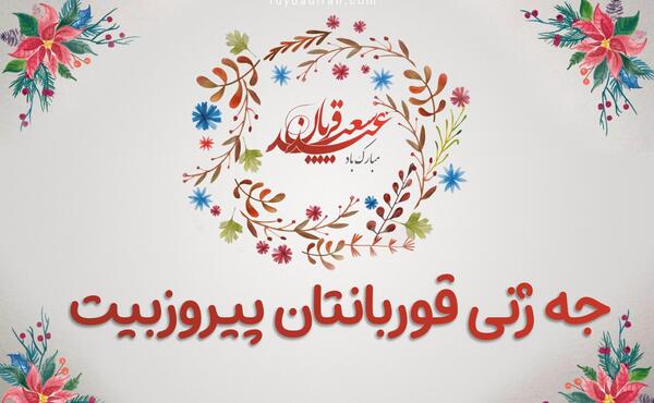 عکس های عید سعید قربان