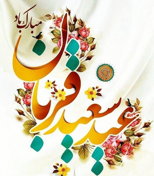 عکس های عید سعید قربان