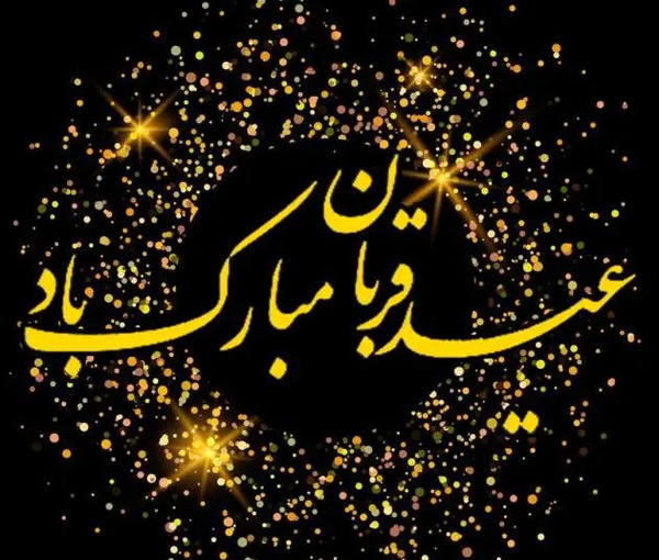 عکس های عید سعید قربان