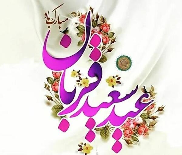 عکس های عید سعید قربان