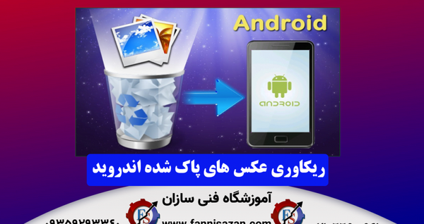 ریکاوری عکس های ذخیره شده تلگرام