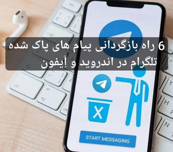ریکاوری عکس های ذخیره شده تلگرام