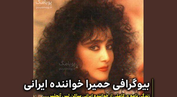 عکس های حمیرا خواننده ی ایرانی