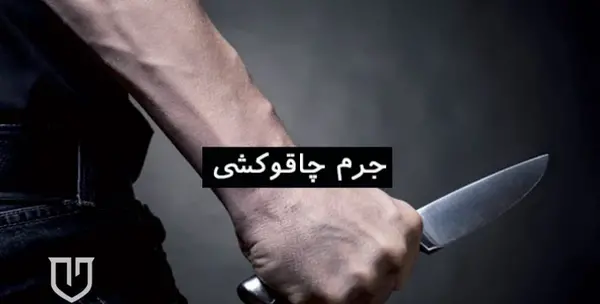 عکس های چاقو کشی