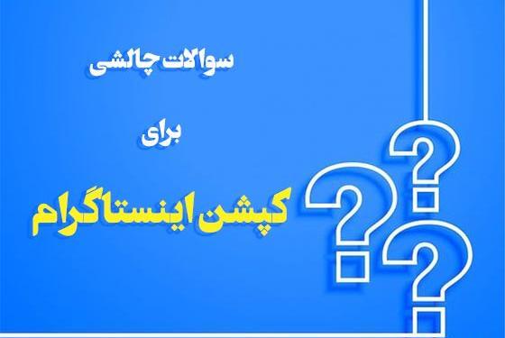 عکس های چالشی برای اینستا