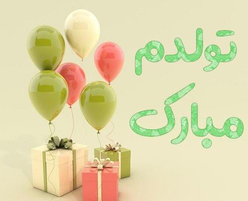 دانلود عکس های تولدم مبارک