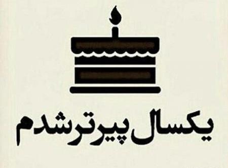 دانلود عکس های تولدم مبارک