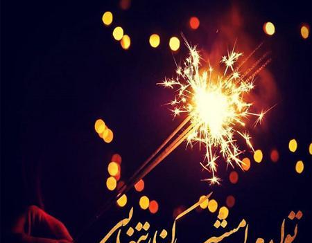 عکس های جدید تولدم مبارک