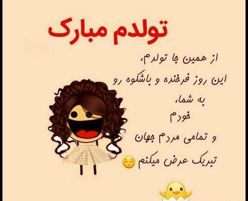 عکس های جدید تولدم مبارک