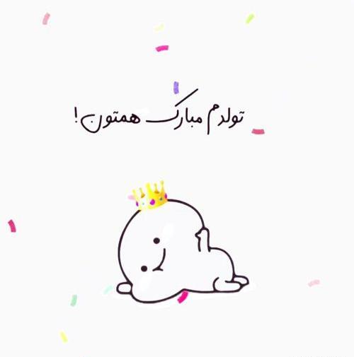 عکس های جدید تولدم مبارک