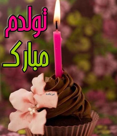 عکس های جدید تولدم مبارک