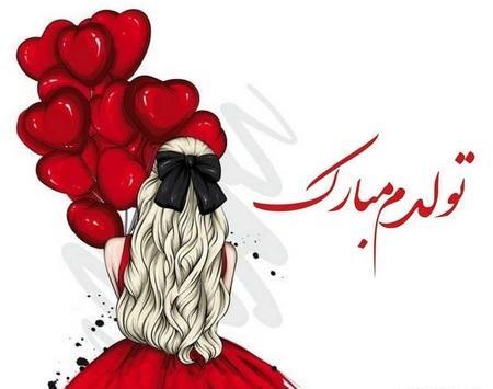 عکس های جدید تولدم مبارک