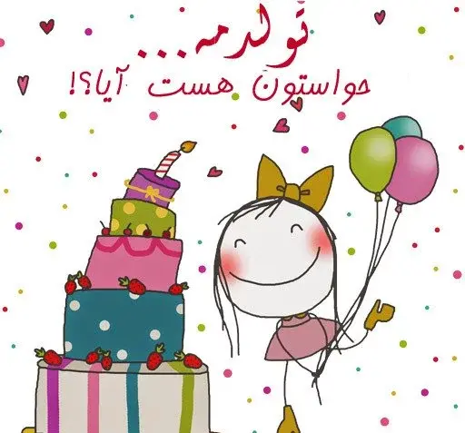 عکس های جدید تولدم مبارک