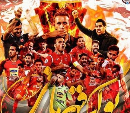 عکس های پرسپولیس قهرمان