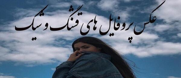 عکس های پروفایلی قشنگ