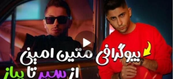 عکس متین امینی و نیکا فلاحی