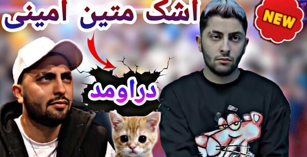 عکس متین امینی و نیکا فلاحی