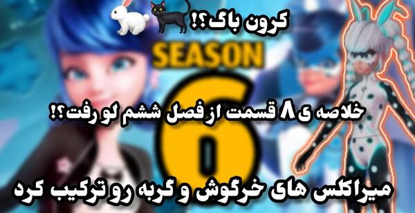 عکس دختر کفشدوزکی فصل ۶