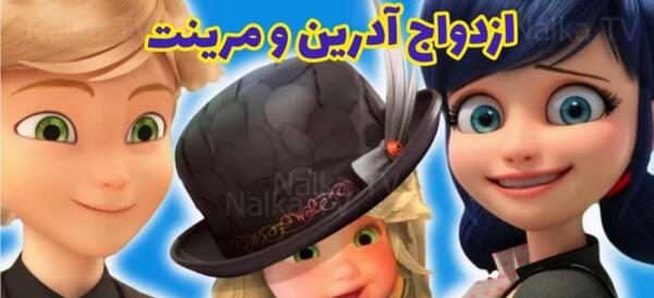 عکس دختر کفشدوزکی که با آدرین ازدواج می کنه